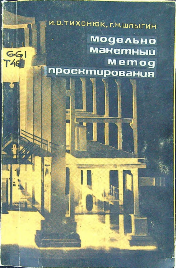 Модельно-макетный метод проектирования