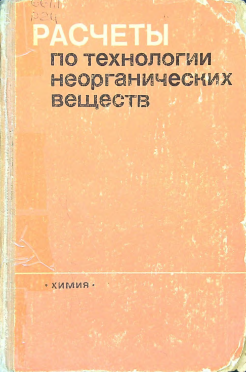 Расчеты по технологии неорганических веществ