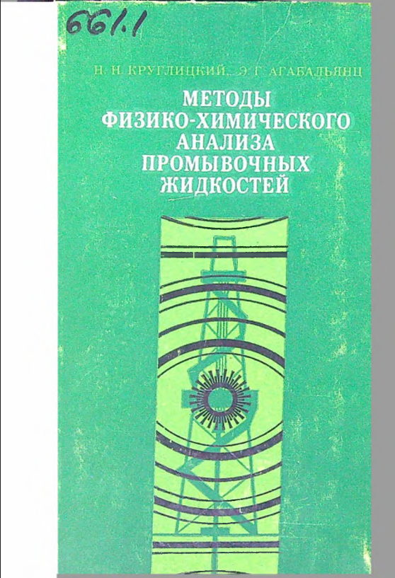 Методы физико-химического анализа промывочных жидкостей