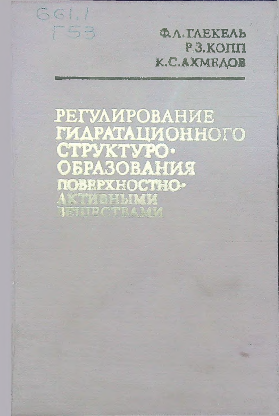 Регулирование гидратационного структурообразования поверхностно-активными веществами