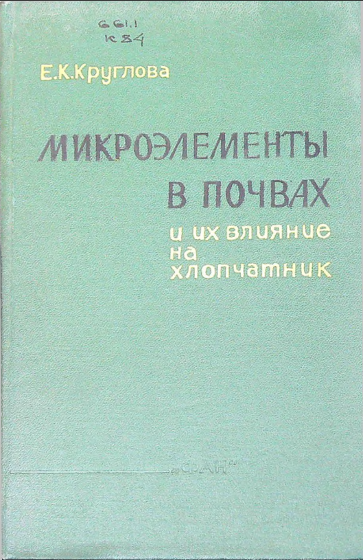 Микроэлементы в почвах и их  влияние на хлопчатник