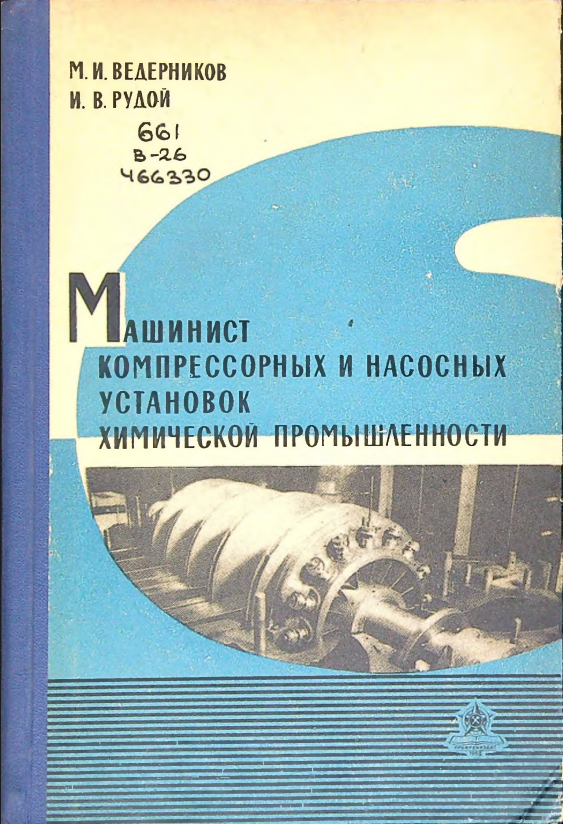 Машинист компрессорных и насосных установок химической промышленности