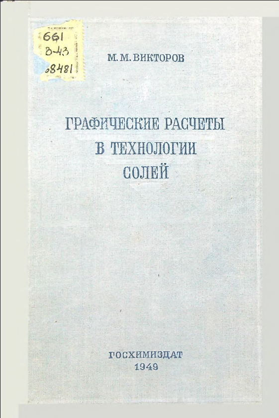 Графические расчеты в технологии солей
