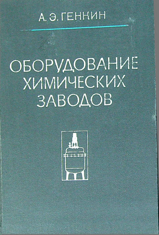 Оборудование химических заводов