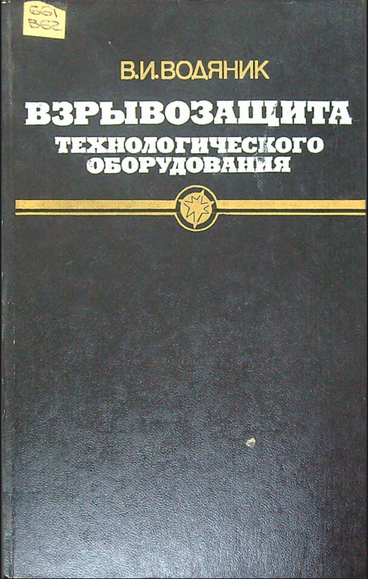 Взрывозащита технологического оборудования