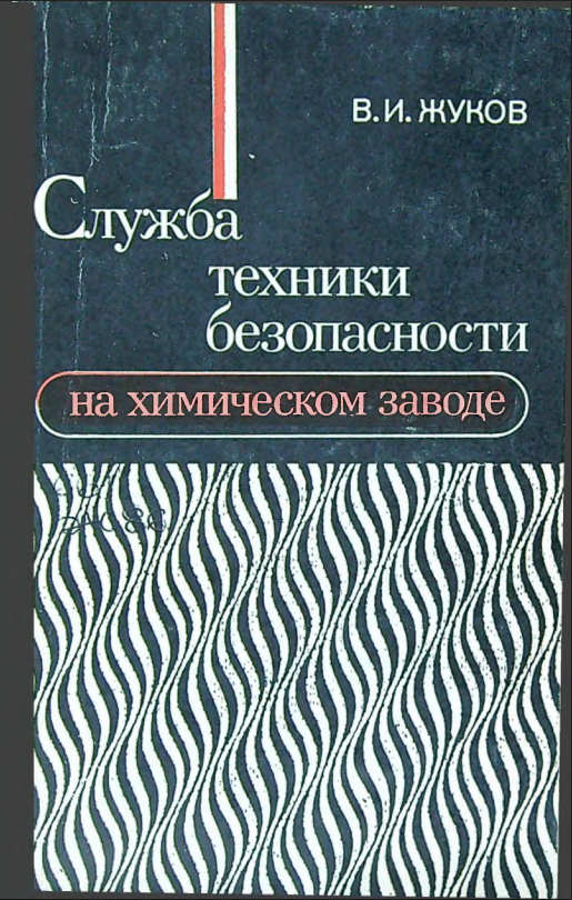 Служба техники безопасности на химическом заводе