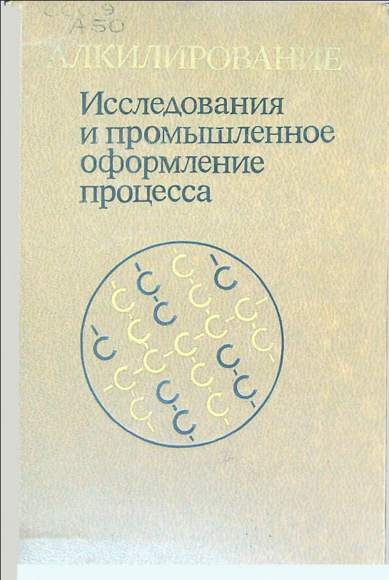 Алкилирование исследования и промышленное оформление процесса