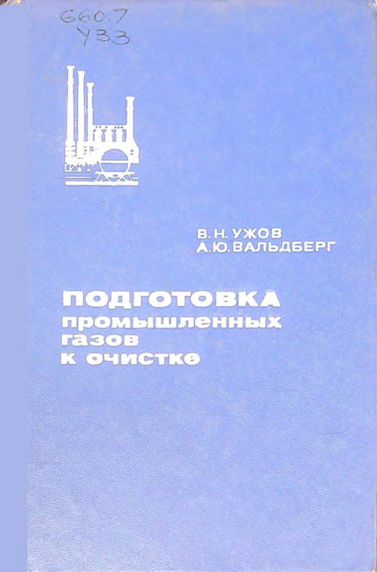 Подготовка промышленных газов к очистке