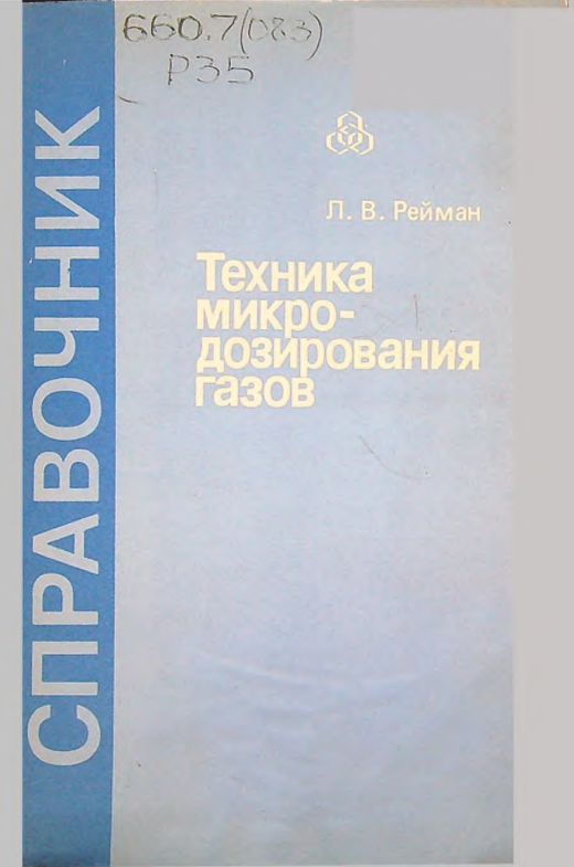 Техника микродозирования газов