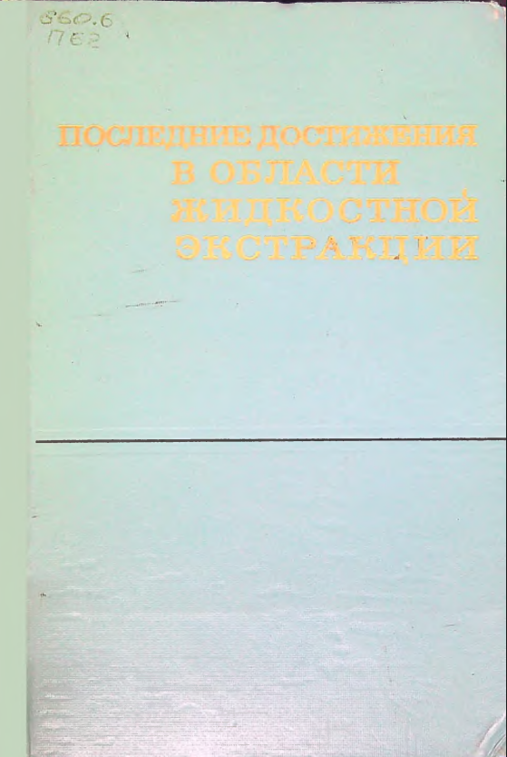 Последние достижения в области жидкостной экстракции