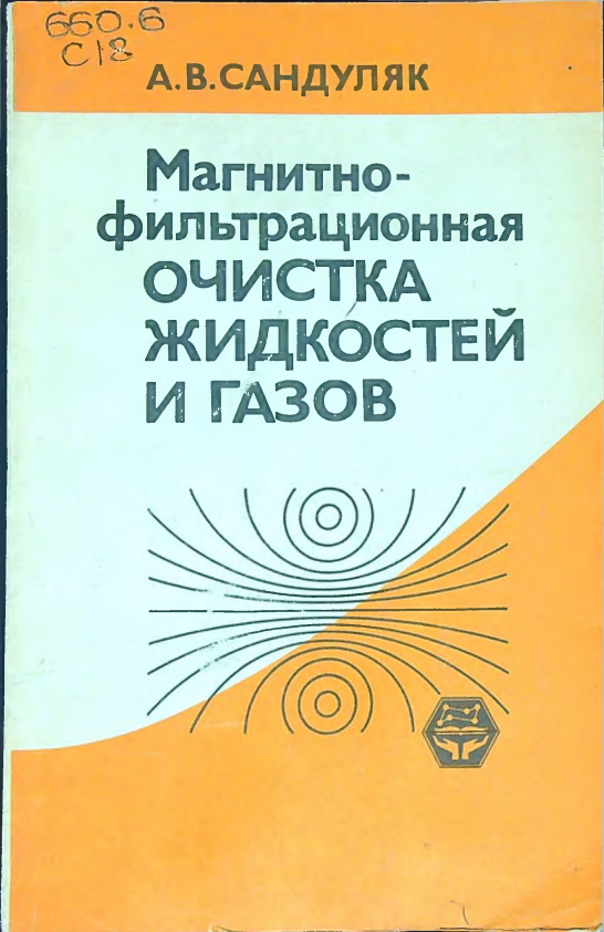 Магнитно-фильтрационная очистка жидкостей и газов