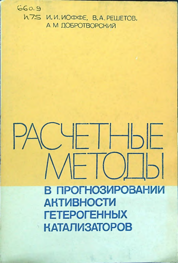 Расчеты методы в прогнозировании активности гетерогенных катализаторов