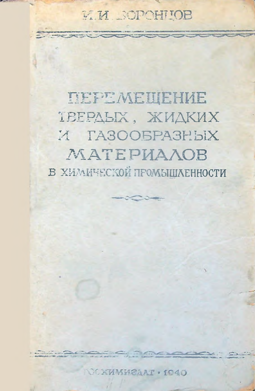 Перемешение твердых, жидких и газообразных материалов в химической промышленности