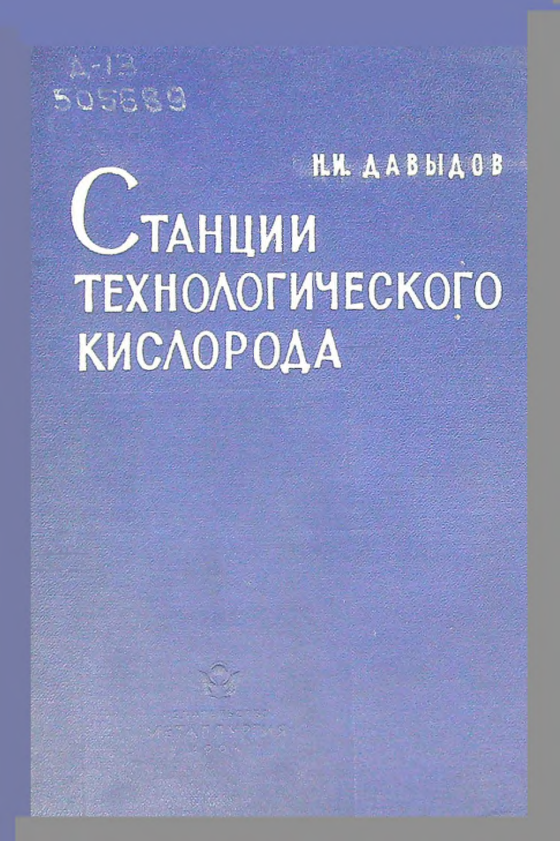 Станции технологического кислорода