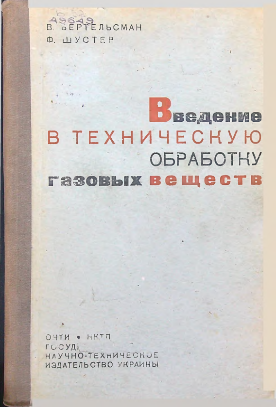 Введение в техническую обработку газовыз веществ