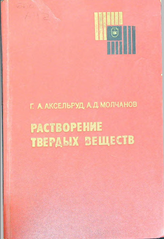 Растворение твердых веществ