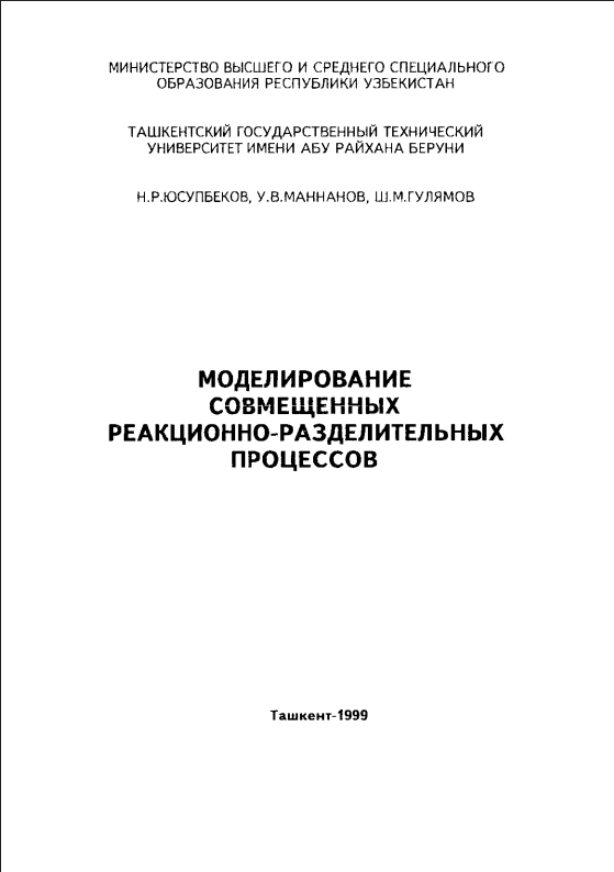 Моделирование совмещенных реакционно-разделительных процессов