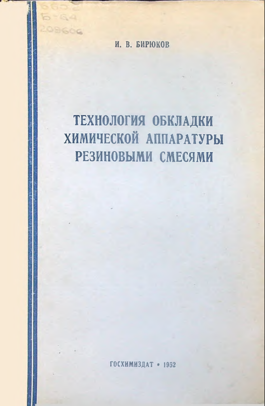 Технология обкладки химической аппаратуры резиновыми смесями