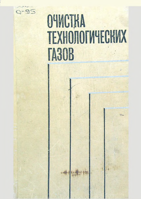 Очистка технологических газов