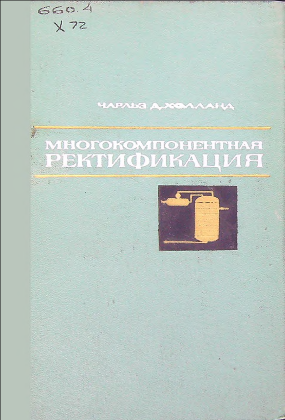 Многокомпонентная ректификация