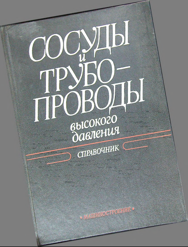 Сосуды и трубопроводы высокого давления