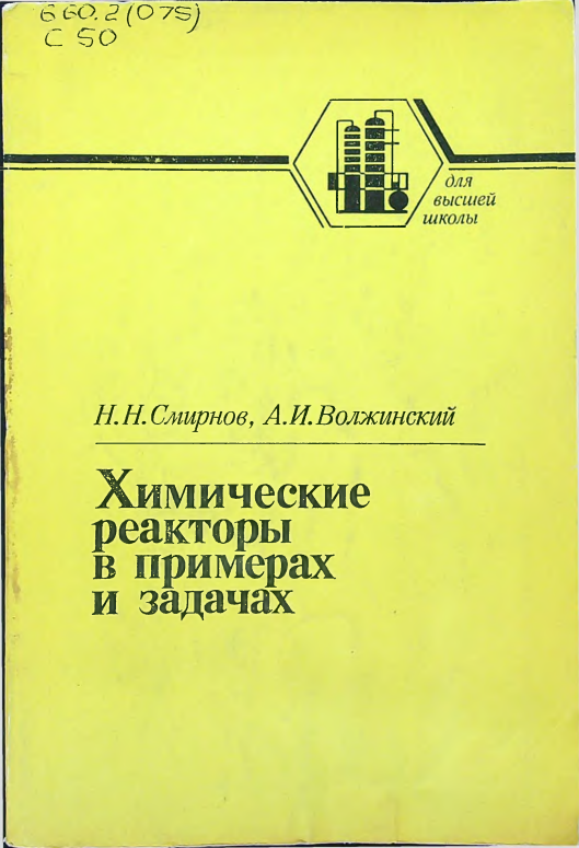 Химические реакторы в примерах и задачах
