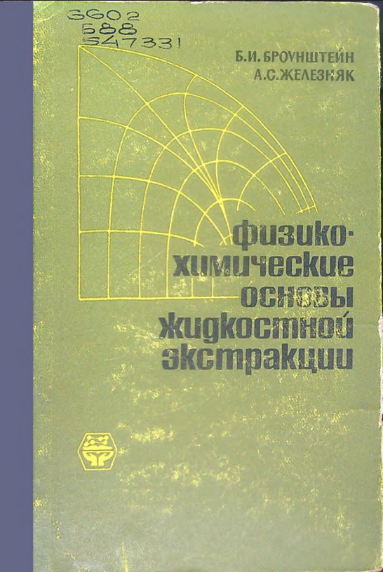 Физико-химические основы жидкостной экстракции