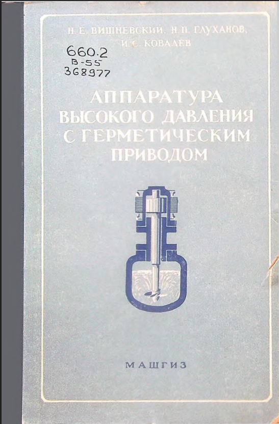 Аппаратура высокого давления с герметическим приводом