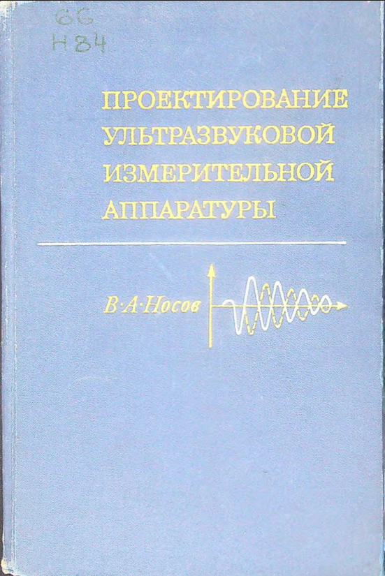 Проектирование ультразвуковой измерительной аппаратуры