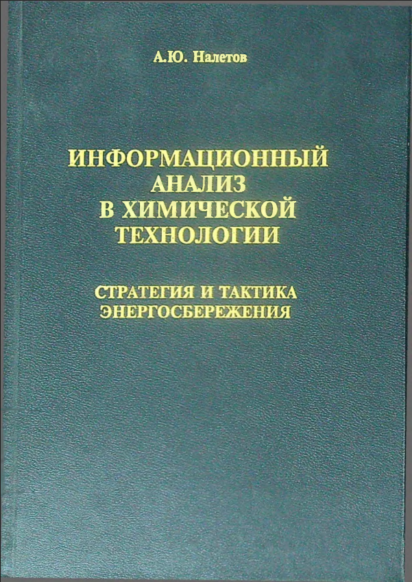 Информационный анализ в химической технологии. Стратегия и тактика энергосбережения