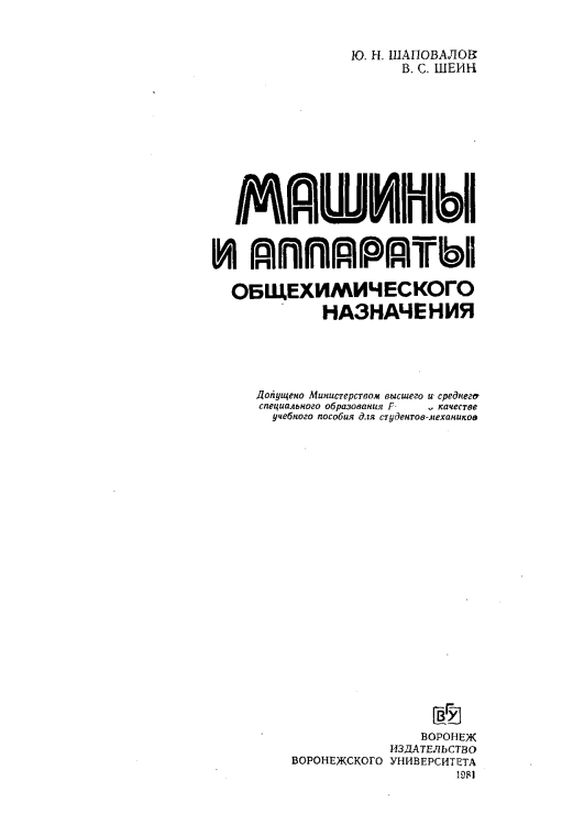 Машины и аппараты общехимических назначений