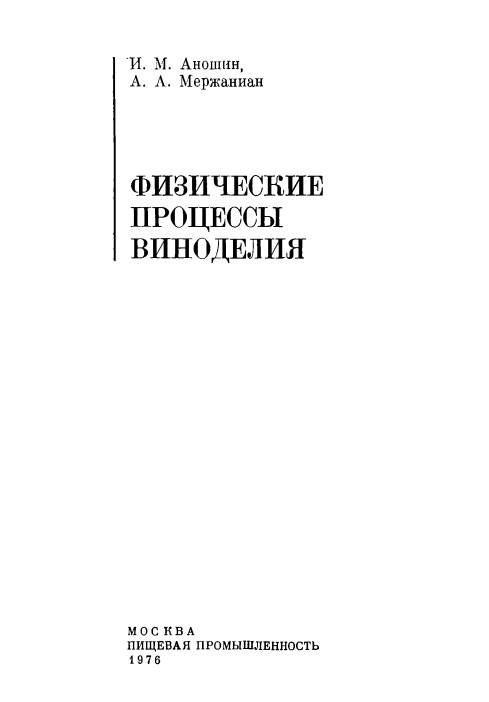 Физические процессы виноделия