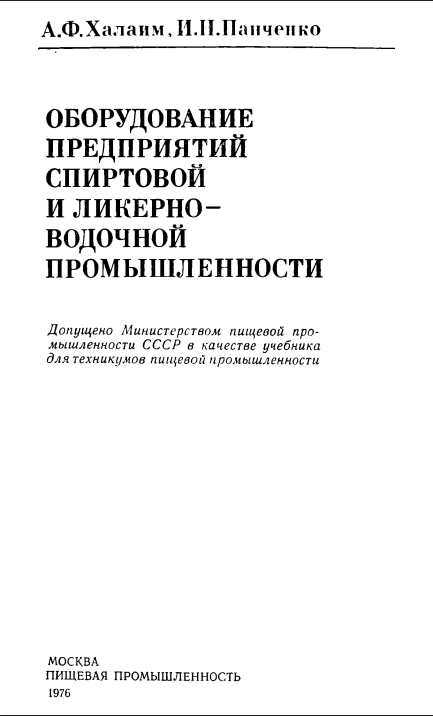 Оборудование предприятий спиртовой и ликерно-водочной промышленности