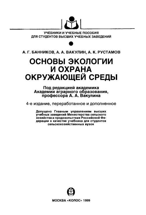 Основы экологии и охрана окружающей среды