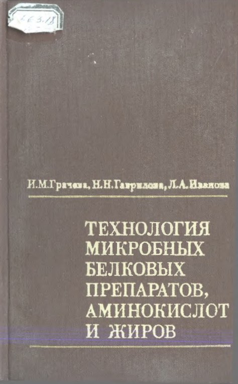 Технология микробных белковых препаратов аминокислот и жиров