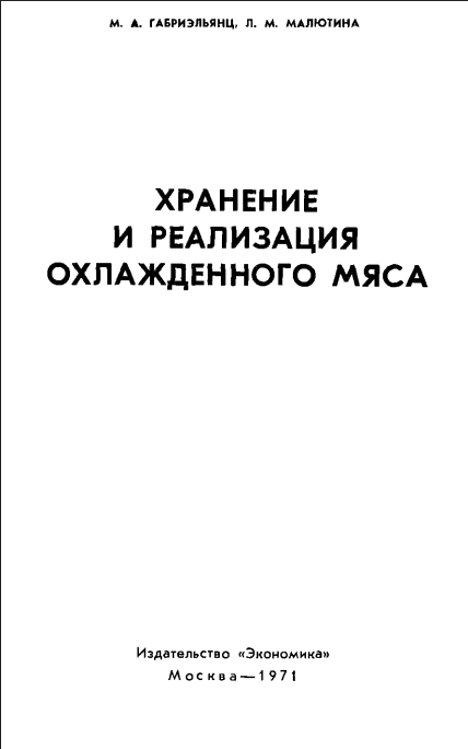 Хранение и реализация охлажденего мяса
