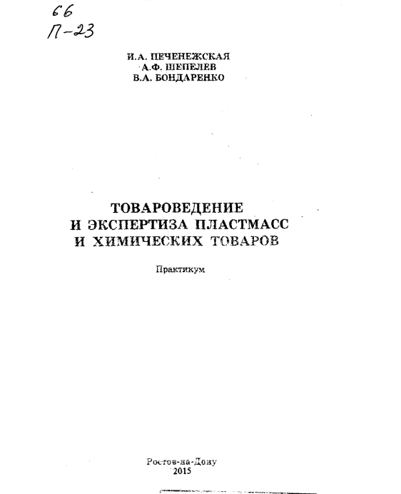 Товароведение и экспертиза пластмасс и химических товаров