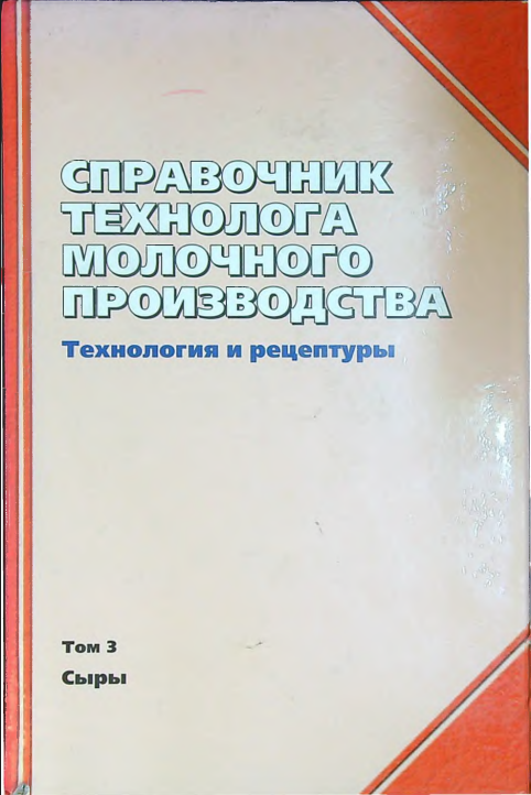 Справочник технолога молочного производства.