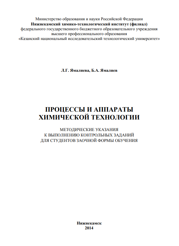 ПРОЦЕССЫ И АППАРАТЫ  ХИМИЧЕСКОЙ ТЕХНОЛОГИИ