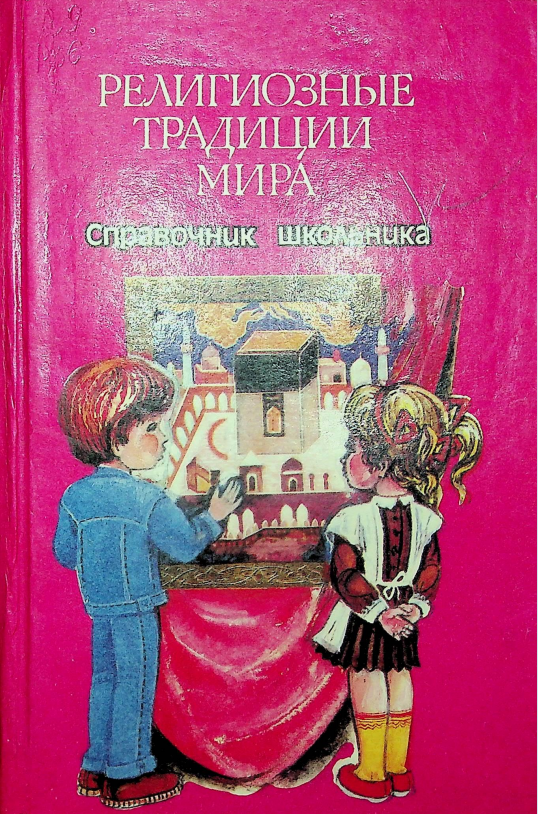 Религиозные традиции мира