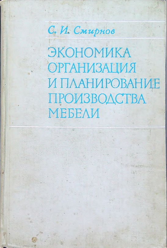 Экономика ,организация и планирование производства мебели. Iqtisodiyot, mebel ishlab chiqarishni tashkil etish va rejalashtirish