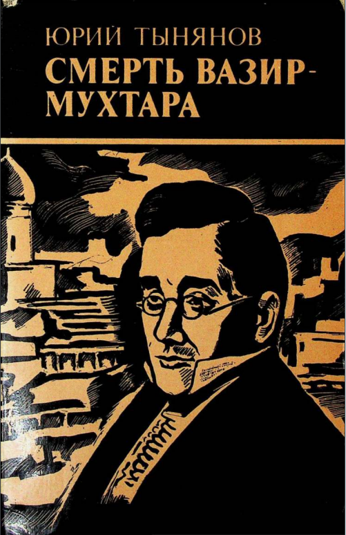 Смерть Вазир Мухтара. Vazir Muxtorning vafoti