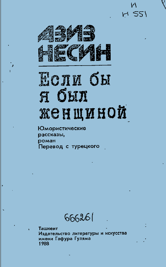 Если бы я был женщиной