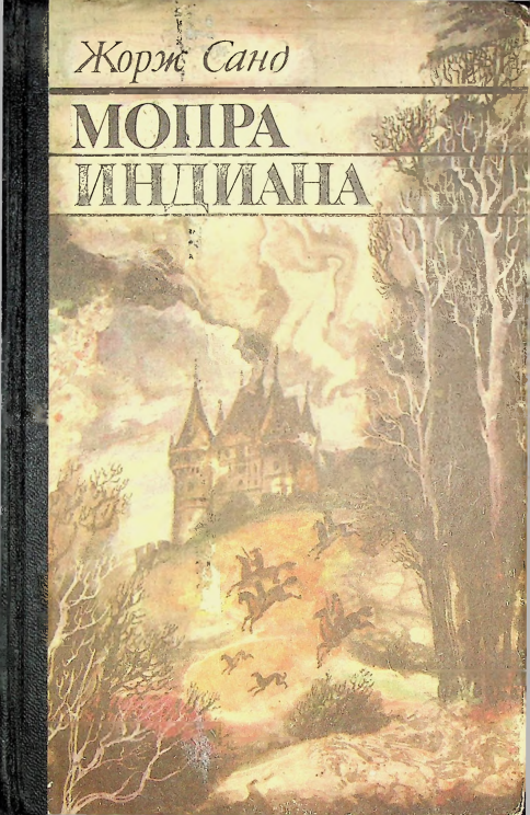 Мопра Индиана