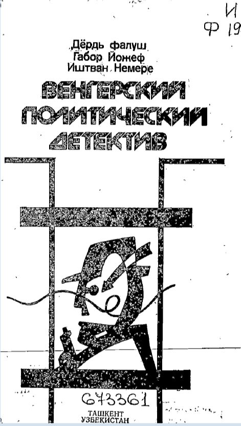 Венгерский политический детектив