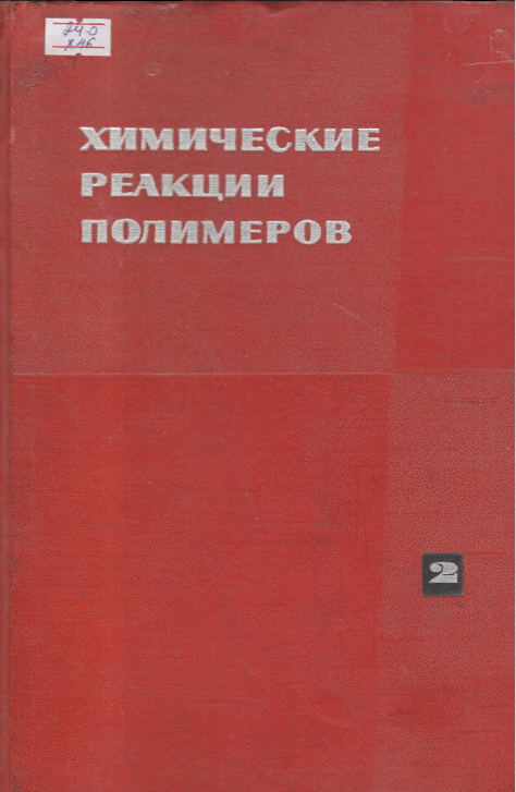 Химические реакции полимеров Том - 1