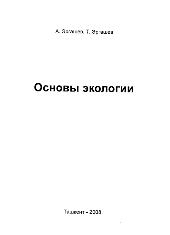 Основы экалогии
