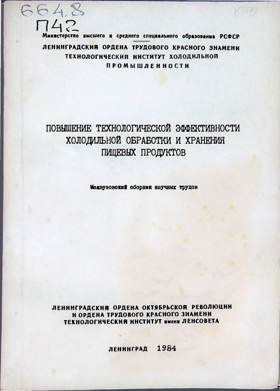 Повышение технологической эффективности холодильной обработки и хранения пищевых продуктов
