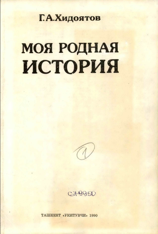 Моя родная история