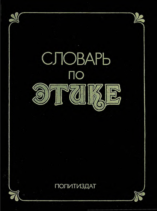 Словарь по этике